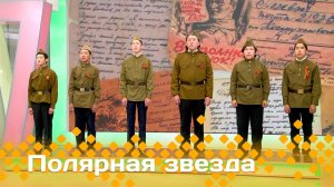 «Полярная звезда»   (06.04.25)