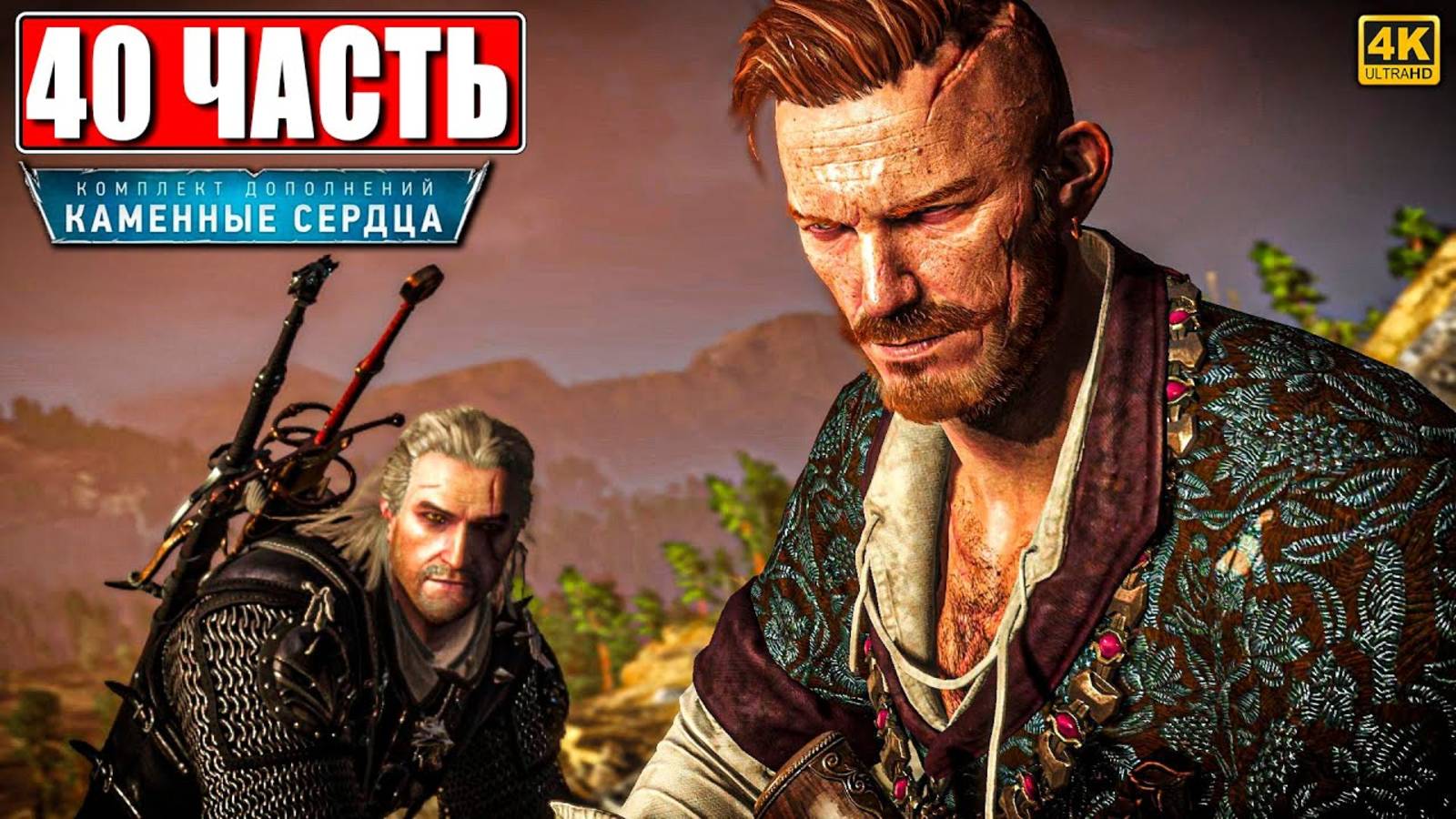 ВЕДЬМАК 3 КАМЕННЫЕ СЕРДЦА RTX [4K] ➤ Полное Прохождение Часть 40 ➤ The Witcher 3 На Русском На ПК