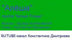 АЛЁША