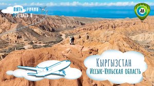 Каньон желаний, тайны петроглифов, горячие источники. Пять чудес Кыргызстана, которые стоит увидеть