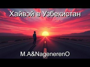 Музыка - Хайвэй в Узбекистан - M.A.&NagenerenO - Pop Dance