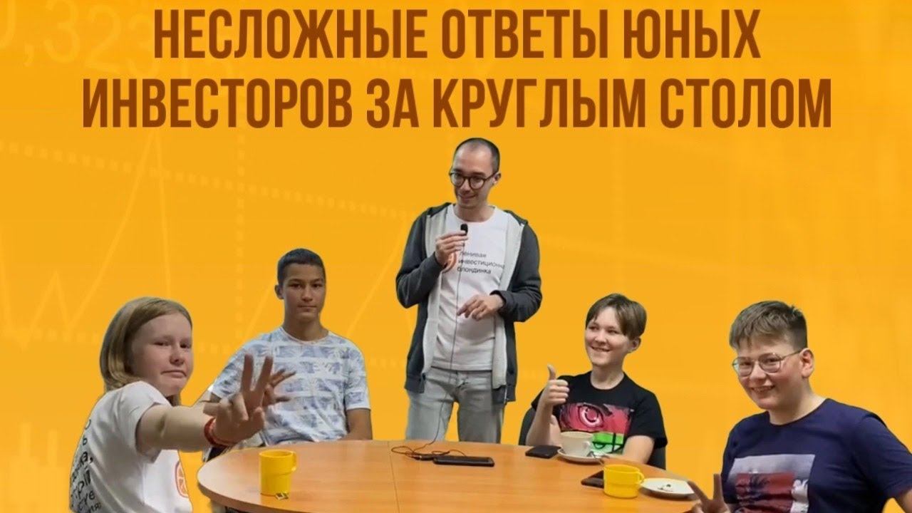 НЕсложные ответы ЮНЫХ ИНВЕСТОРОВ за круглым столом / ФИНАНСЫ для ДЕТЕЙ на ПРОСТОМ ЯЗЫКЕ / Выпуск № 1 смотреть онлайн