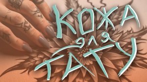 Искусственная кожа для тату - Эдельвейс (Edelweiss Fakeskin)