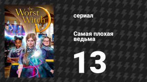 Самая плохая ведьма 1 сезон 13 серия «Худшая директриса» (сериал, 2017)