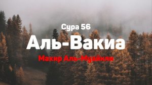 Сура 56 Аль-Вакиа - Махир Аль-Муайкли