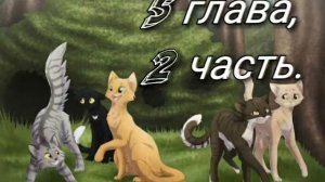 АУДИОКНИГА/Стань Диким/ 5 глава, 2 часть