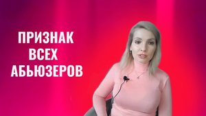 Один важный признак все абьюзеров женщин и мужчин