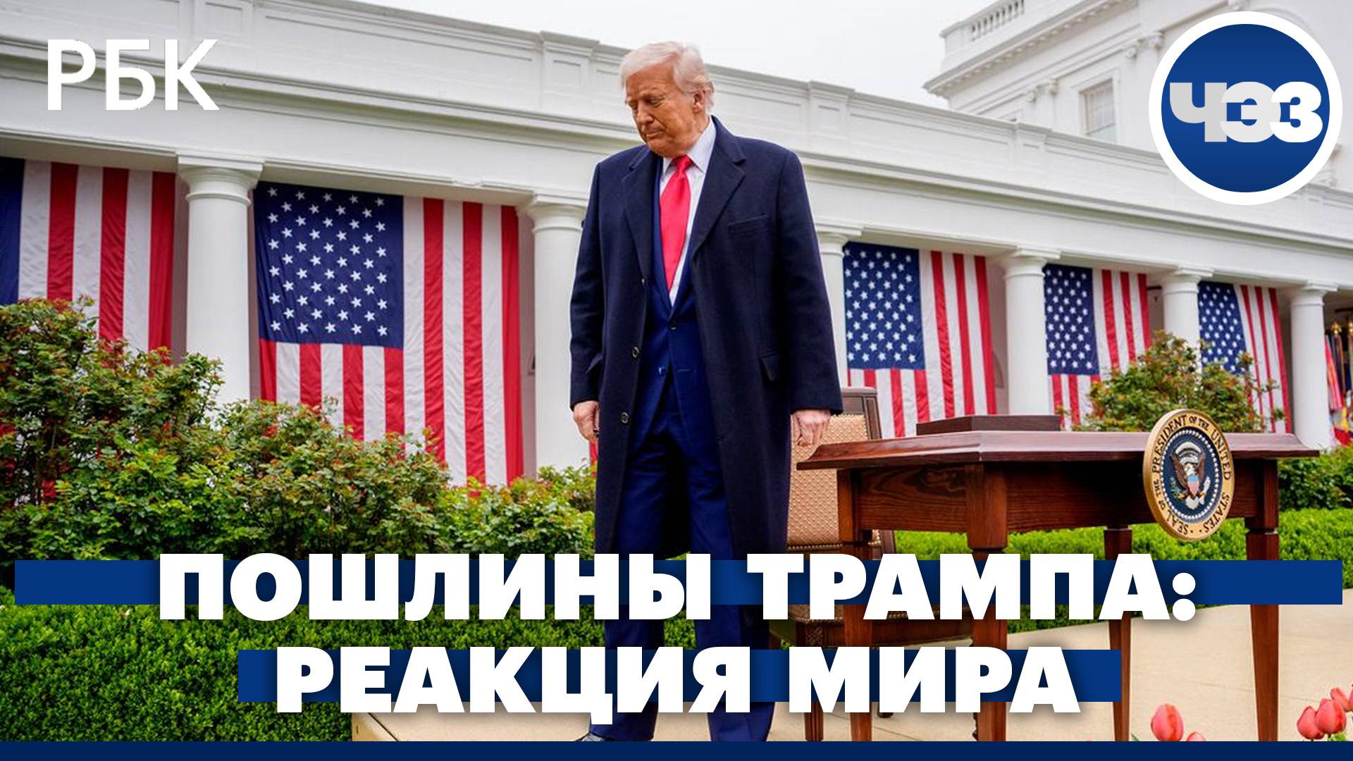 Последствия таможенных пошлин Трампа: реакция политиков, бизнеса и эксперта