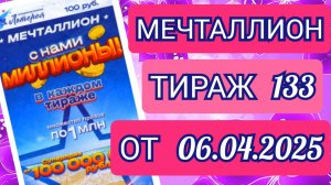 НАЦИОНАЛЬНАЯ ЛОТЕРЕЯ МЕЧТАЛЛИОН ТИРАЖ 133 ОТ 06.04.2025,ПРОВЕРИТЬ БИЛЕТ