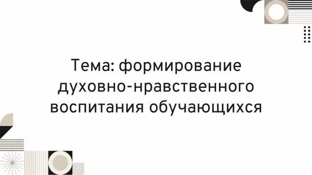 Педагогический совет "Духовно-нравственное воспитание обучающихся" смотреть онлайн