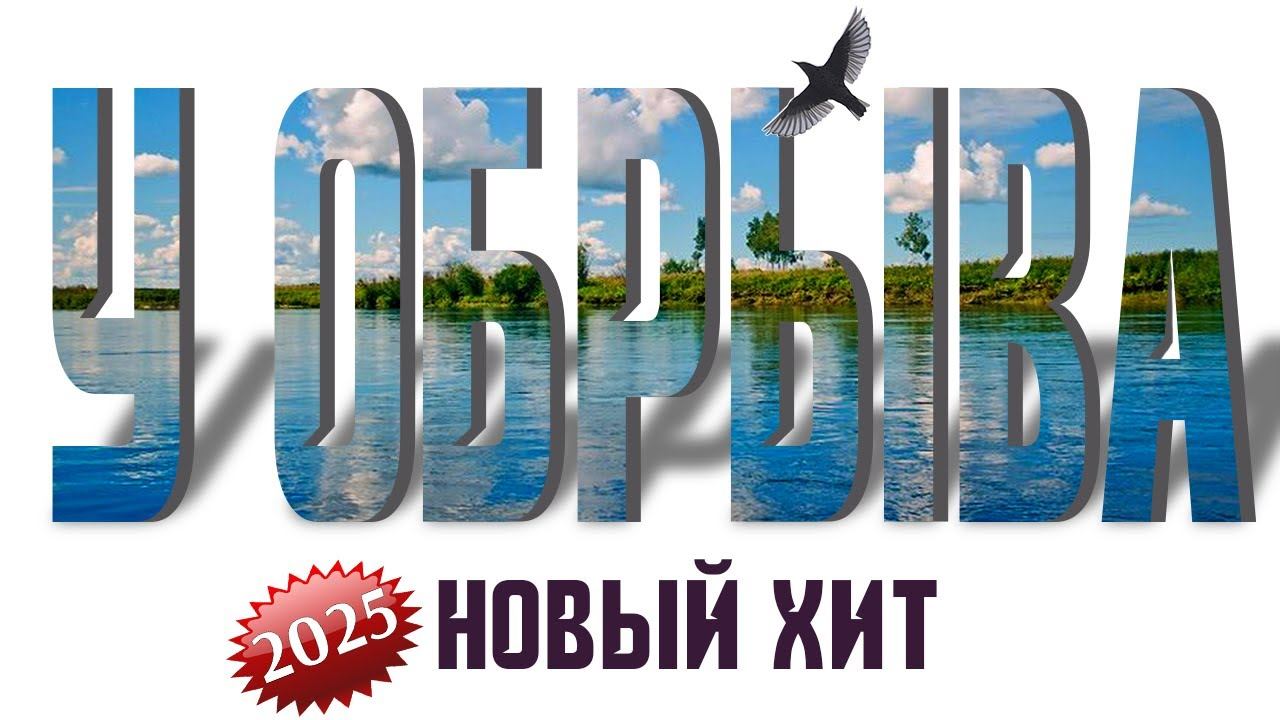 Слушать песню “У обрыва”. Певица Екатерина Шульгина. Эмоциональное выступление на концерте.