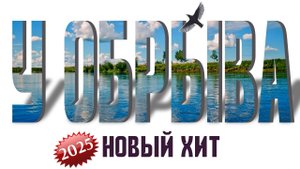 Слушать песню “У обрыва”. Певица Екатерина Шульгина. Эмоциональное выступление на концерте.