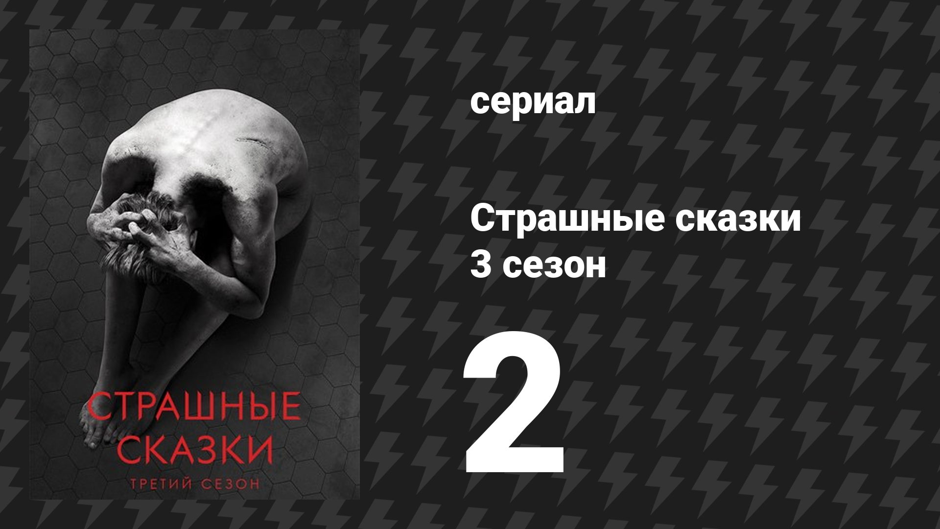 Страшные сказки 3 сезон 2 серия «Хищники, далёкие и близкие» (сериал, 2014)