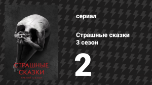 Страшные сказки 3 сезон 2 серия «Хищники, далёкие и близкие» (сериал, 2014)