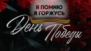 9 мая — День Великой Победы! 80 лет назад закончилась война.