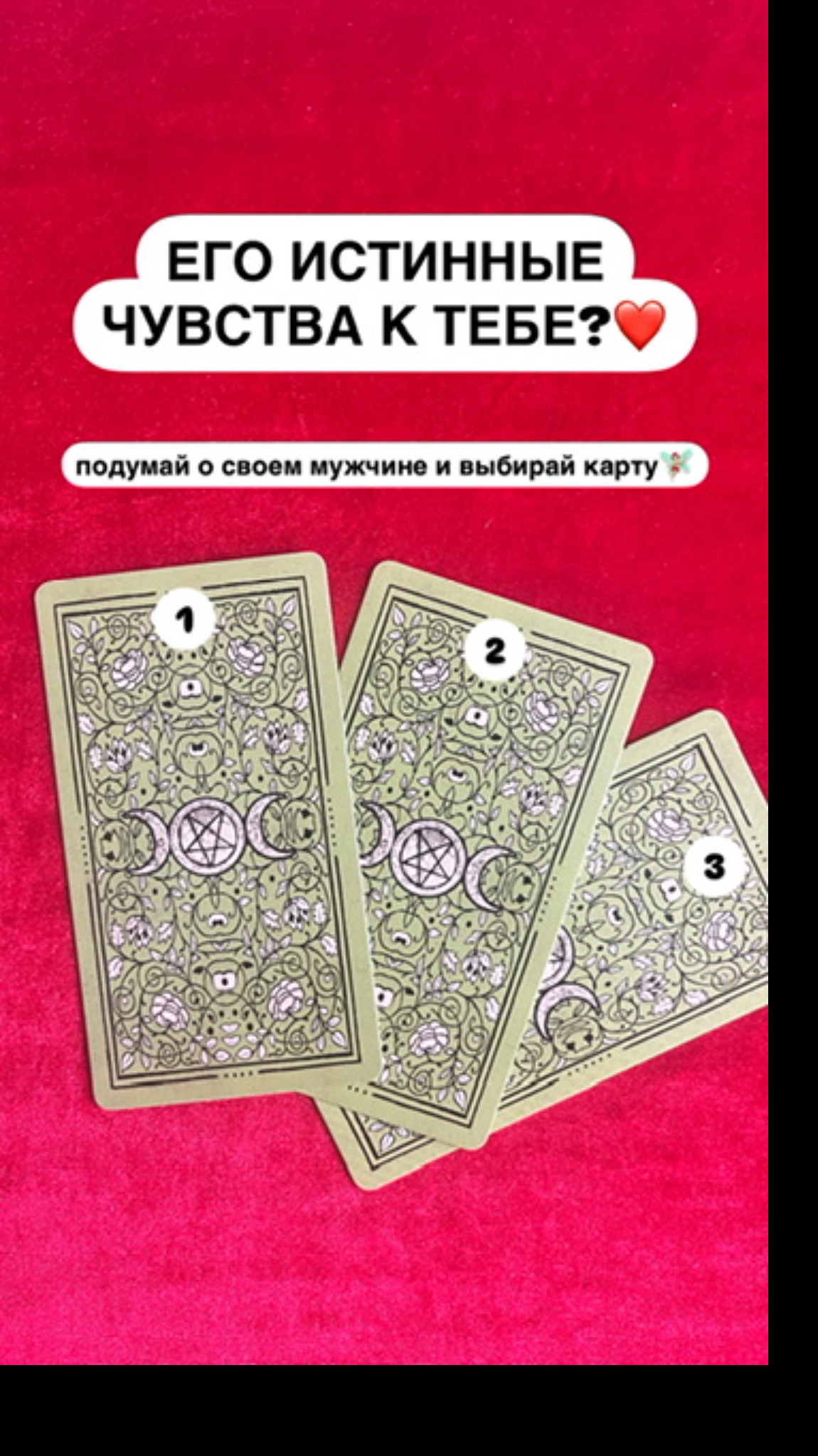 ЕГО ИСТИННЫЕ ЧУВСТВА К ТЕБЕ?❤️❤️