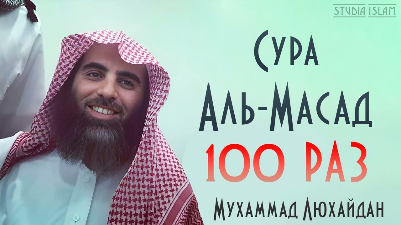 Сура АЛЬ-ИХЛАС 100 РАЗ - Мухаммад Аль-Люхайдан