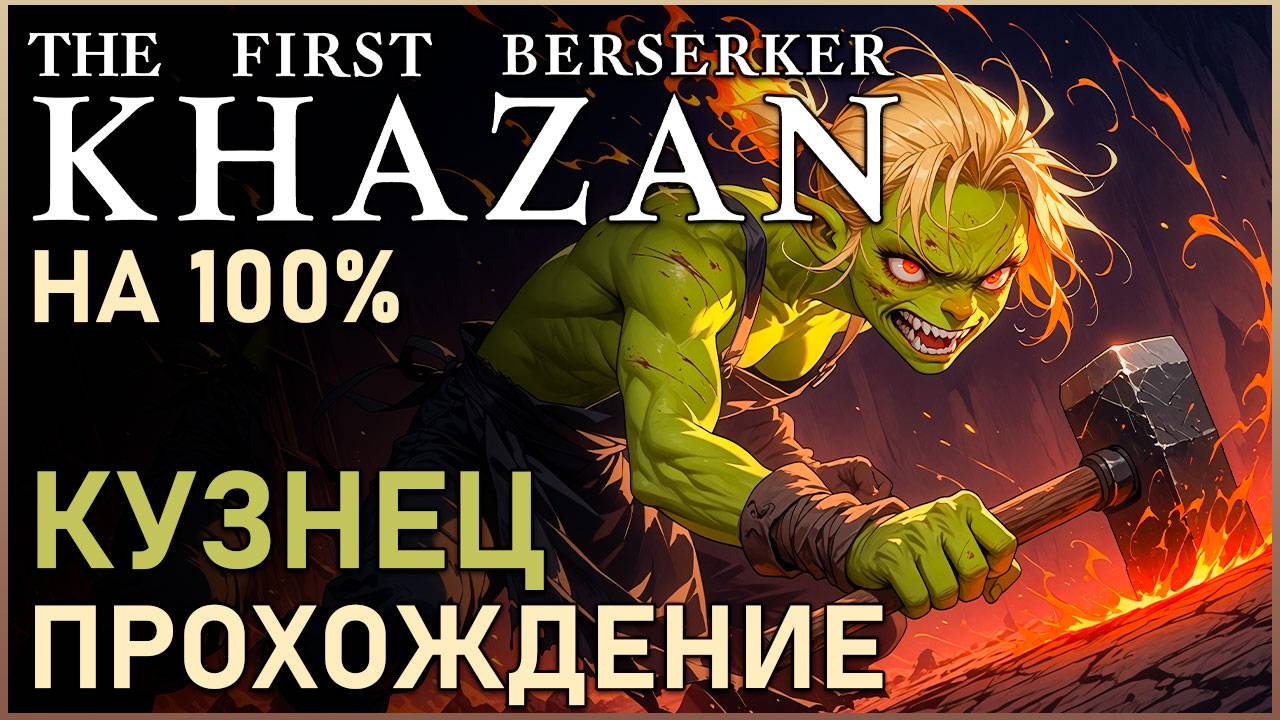 The First Berserker Khazen - Задание Кузнеца | Паучья гробница | Прохождение на 100% Все вещи,Боссы