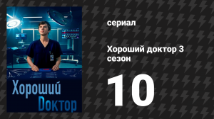 Хороший доктор 3 сезон 10 серия «Друзья и семья» (сериал, 2019)
