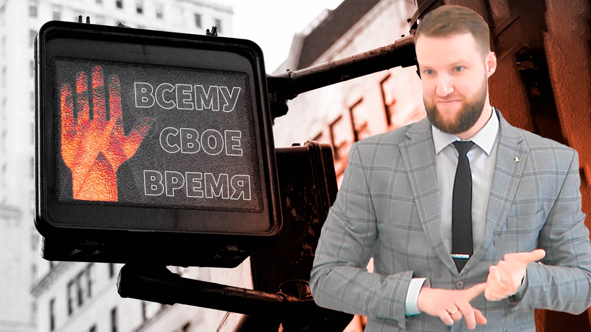 Всему своё время | Андрей Луговской — Проповедь