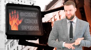 Всему своё время | Андрей Луговской — Проповедь