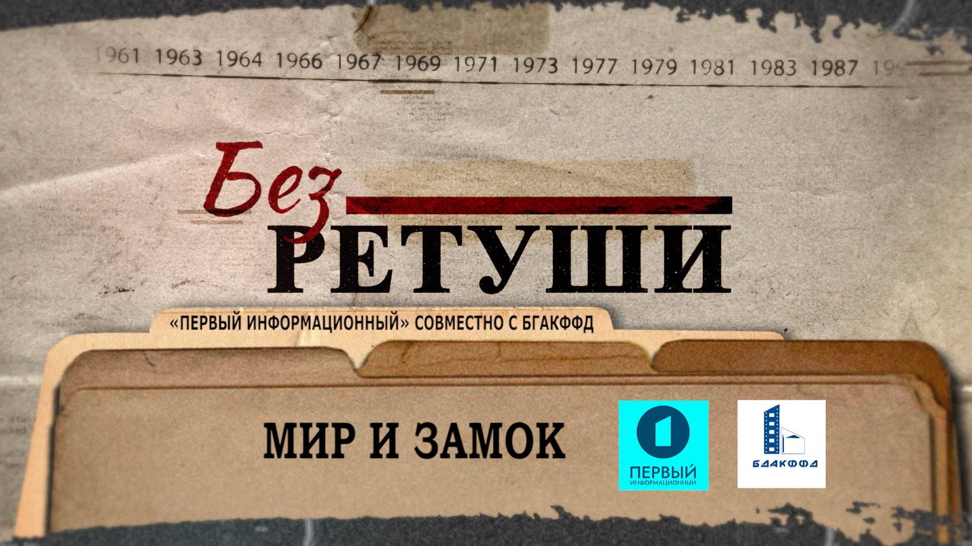 Мирский замок — архитектурная жемчужина Беларуси | Архивные кадры | Без ретуши | 57 выпуск