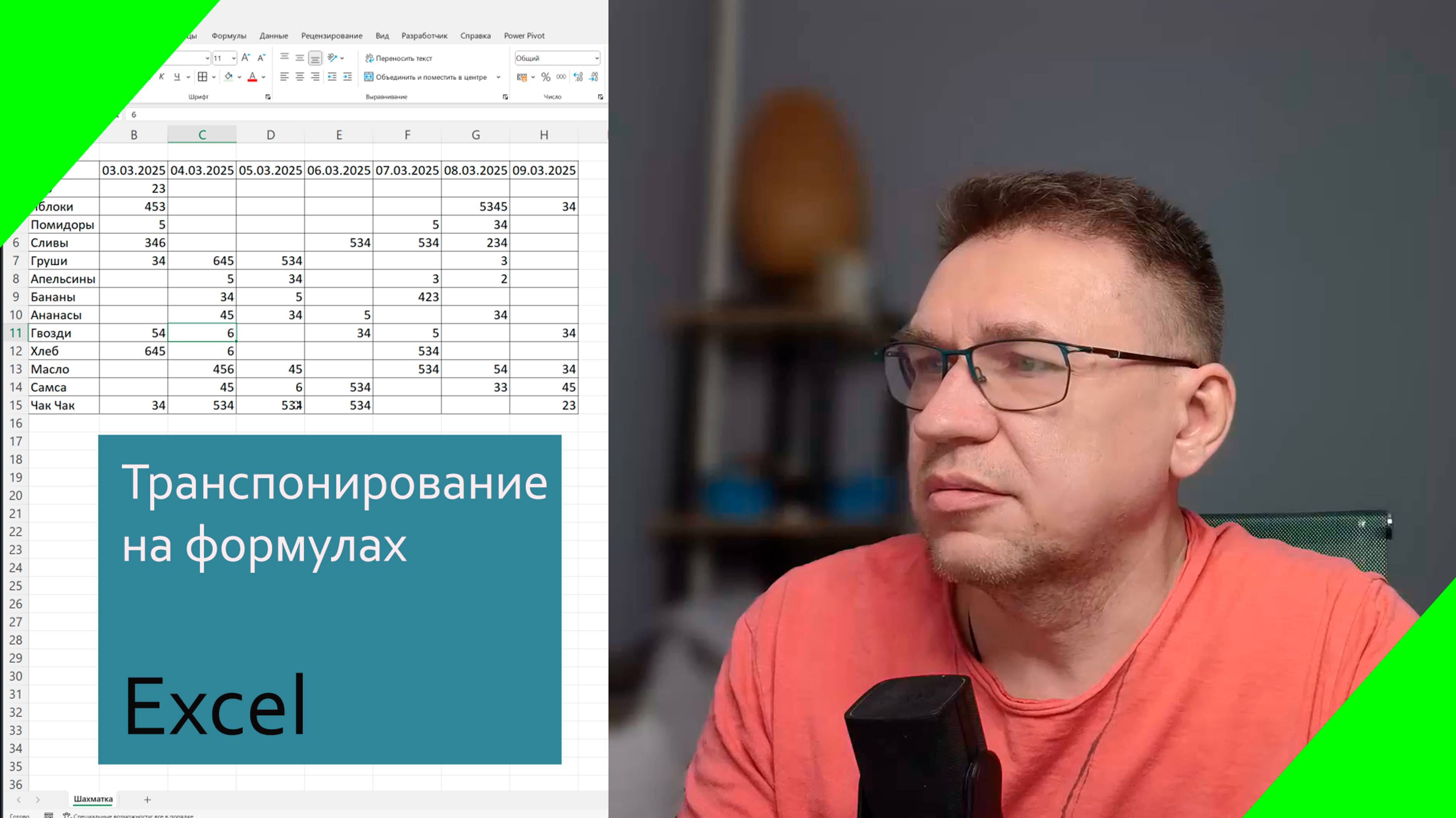 Транспонирование на формулах Excel