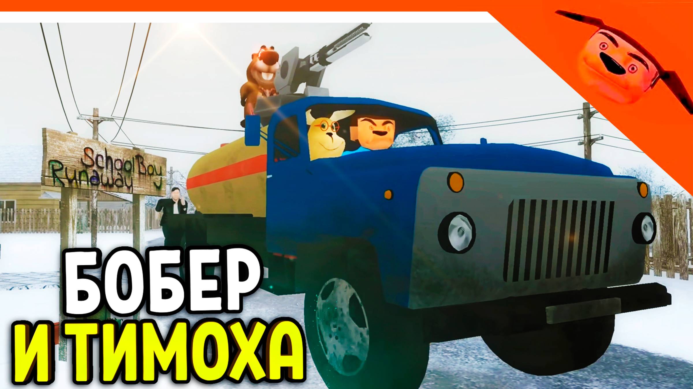 🩸 ТИМОХА И БОБЕР ОБЪЕДИНИЛИСЬ! СКУЛБОЙ РАНЕВЕЙ! АНИМАЦИЯ! 🩸 SchoolBoy Runaway Тимоха