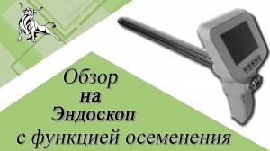 Обзор на эндоскоп