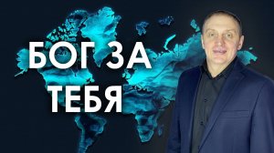 БОГ ЗА ТЕБЯ | проповедует пастор Олег Анциферов | 06.04.2025