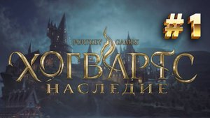Hogwarts Legacy: Добро пожаловать в Хогвартс - школу чародейства и волшебства