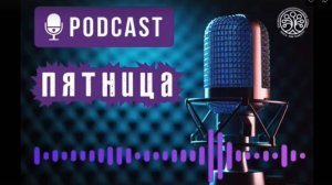 🎙Подкаст🎙