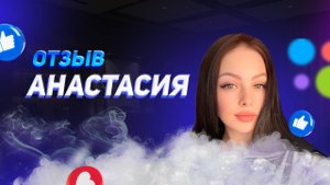 Анастасия - отзыв о франшизе YouBrand