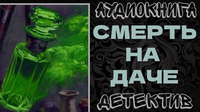 АУДИОКНИГА ДЕТЕКТИВ: СМЕРТЬ НА ДАЧЕ смотреть онлайн