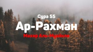 Сура 55 Ар-Рахман - Махир Аль-Муайкли