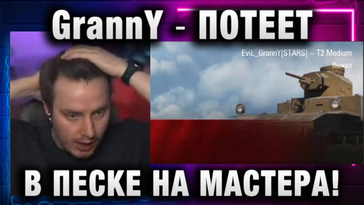EviL GrannY ★ ПОТЕЕТ В ПЕСКЕ НА МАСТЕРА!