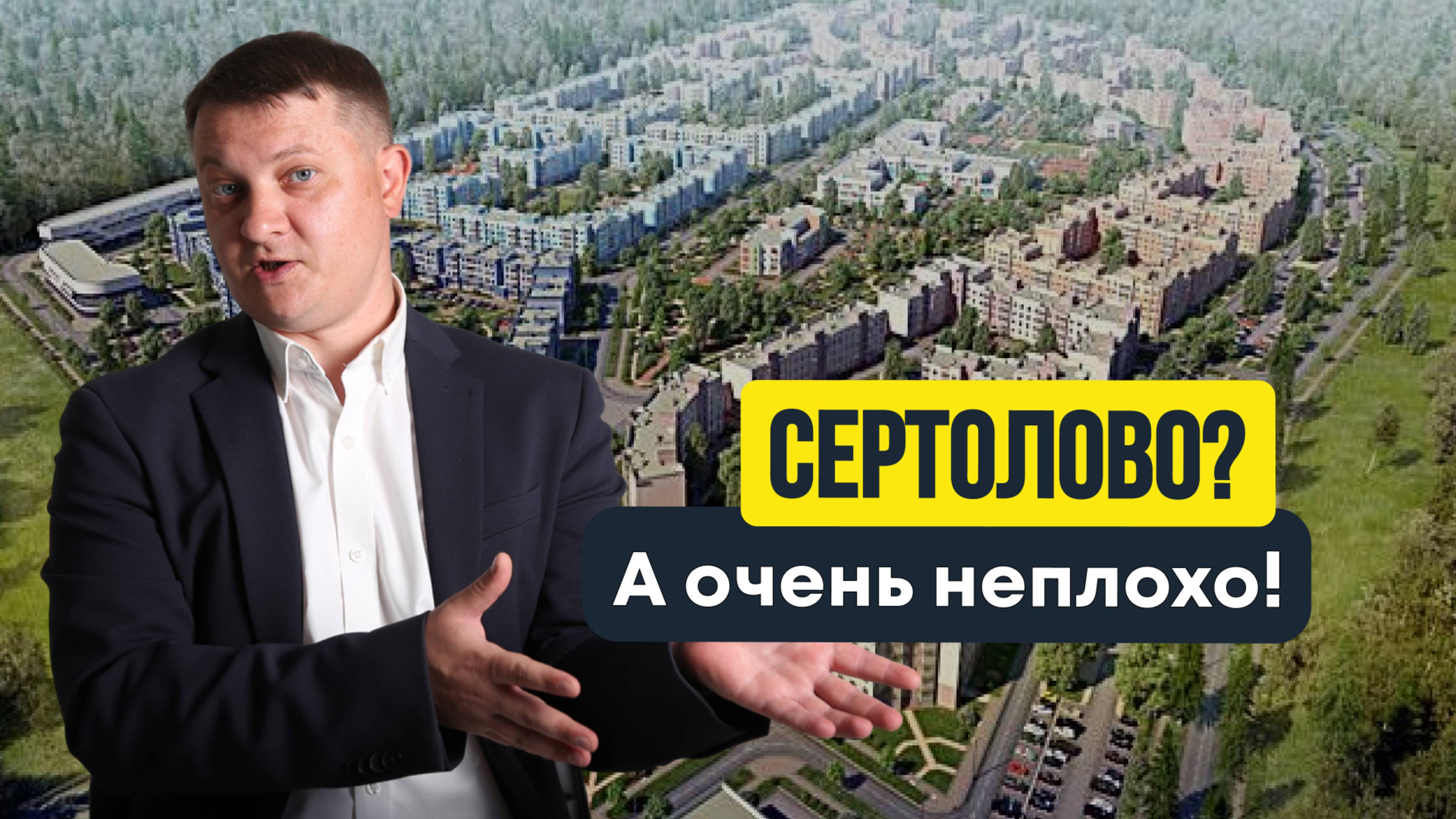 СЕРТОЛОВО? А ОЧЕНЬ НЕПЛОХО! | НЕДВИЖИМОСТЬ СПБ | НОВОСТРОЙКИ СПБ
