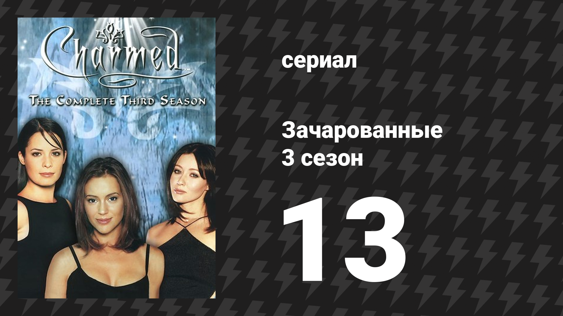Зачарованные 3 сезон 13 серия «Невеста тьмы» (сериал, 1999)