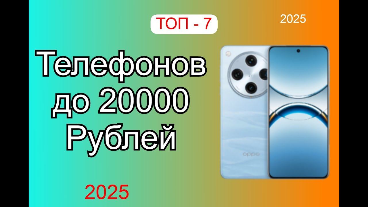 ТОП–7. Лучшие смартфоны до 20 000 рублей. Рейтинг 2025!