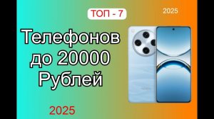 ТОП–7. Лучшие смартфоны до 20 000 рублей. Рейтинг 2025!