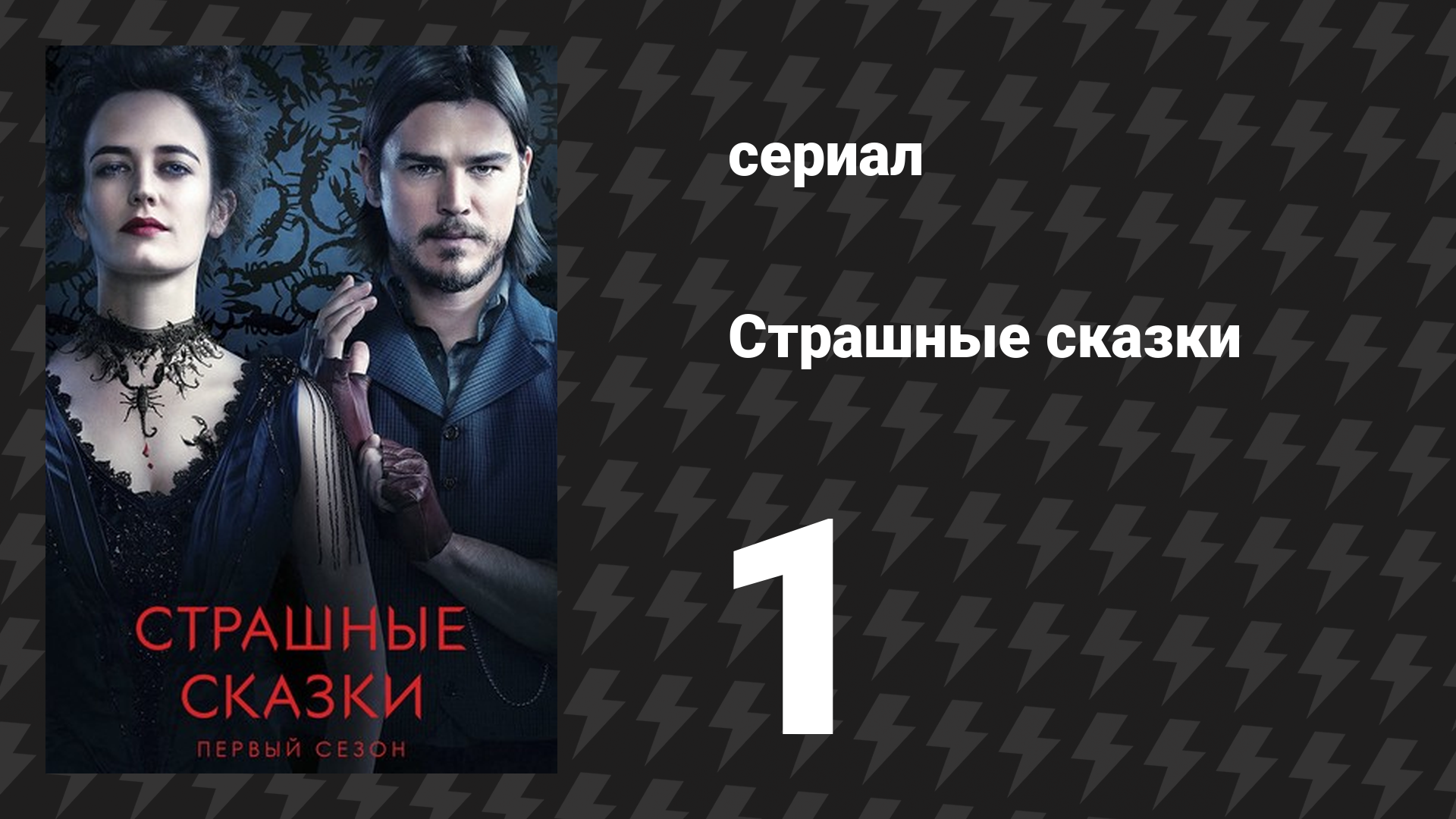 Страшные сказки 1 сезон 1 серия «Компания на ночь» (сериал, 2014)