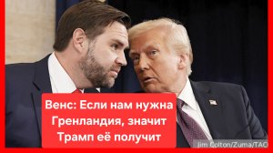 Вице-президент США Венс: Если нам нужна Гренландия, значит Трамп её получит. США