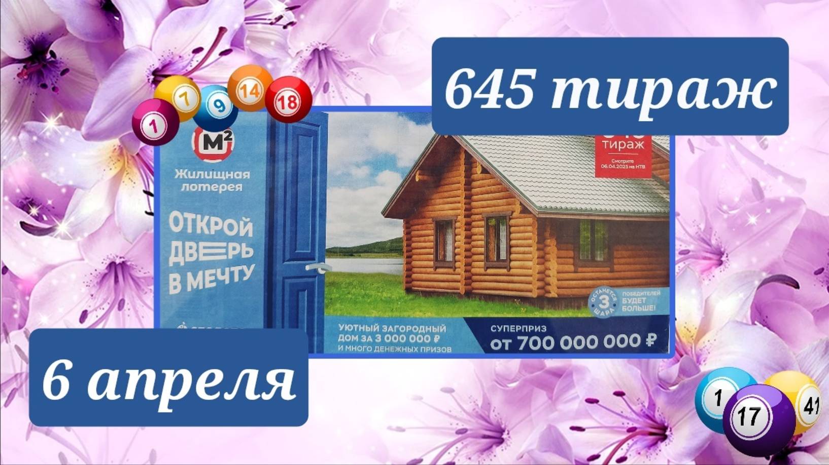 ЖИЛИЩНАЯ ЛОТЕРЕЯ 645 тираж 6 апреля. Проверить билет под музыку с цифрами.