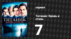 Титаник: Кровь и сталь 7 серия «Правда сделает вас свободными» (сериал, 2012)