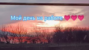 Мой день на работе 💗💗💗