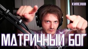 Ярослав Баярунас - Матричный Бог (cover «Кипелов»)
