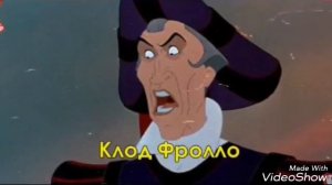 Злодеи Диснея стали красивыми!🔛😘💋