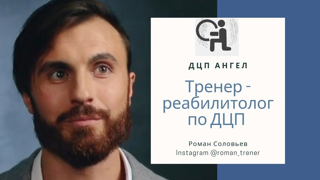 Тренер - реабилитолог по ДЦП
