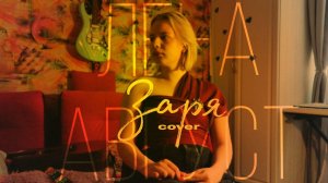 Лена Август - Заря (cover by Ewa Sorel)