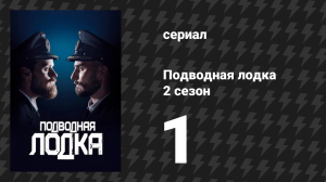 Подводная лодка 2 сезон 1 серия «Стратегия выживания» (сериал, 2018)